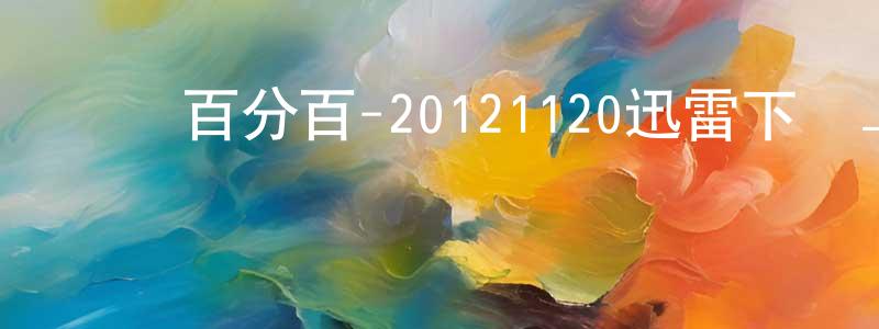 陳楚東的動漫綜藝大全,娛樂百分百-20121120迅雷下載_深夜電影